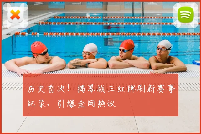 历史首次！揭幕战三红牌刷新赛事纪录，引爆全网热议