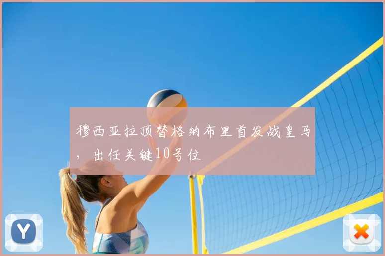 穆西亚拉顶替格纳布里首发战皇马，出任关键10号位