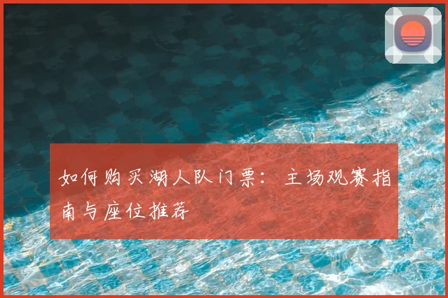 如何购买湖人队门票：主场观赛指南与座位推荐