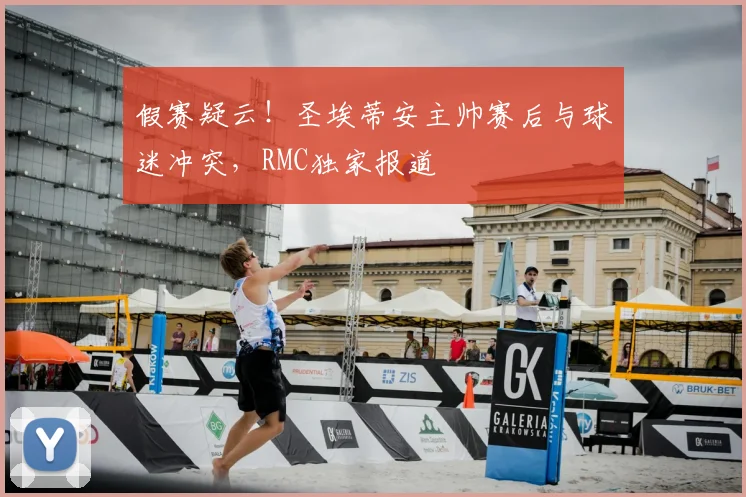 假赛疑云！圣埃蒂安主帅赛后与球迷冲突，RMC独家报道