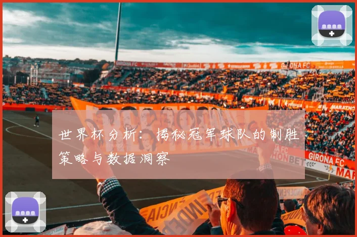 世界杯分析：揭秘冠军球队的制胜策略与数据洞察